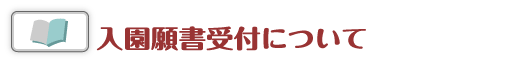 入園願書受付について