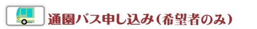 通園バス申し込み