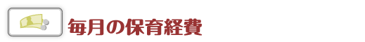 毎月の保育経費