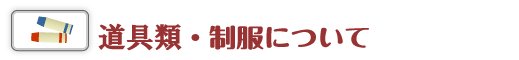 新学期用品・制服について