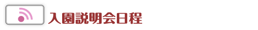 入園説明会等日程