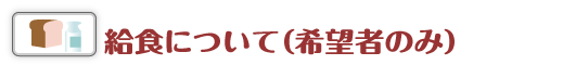 給食について（希望者のみ）