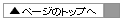 ページトップへ