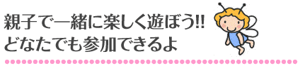 うさぎクラブ
未就園児地域子育て支援
親子で一緒に楽しく遊ぼう！！
どなたでも参加できるよ