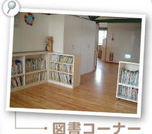 図書コーナー